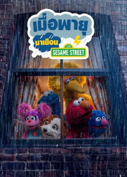 Sesame Street (2026) เมื่อพายุมาเยือน โปสเตอร์