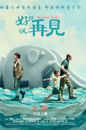 The Shore Of Life (2025) จากกันด้วยรัก โปสเตอร์