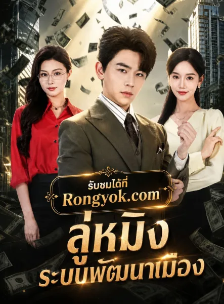 ลู่หมิงระบบพัฒนาเมือง โปสเตอร์