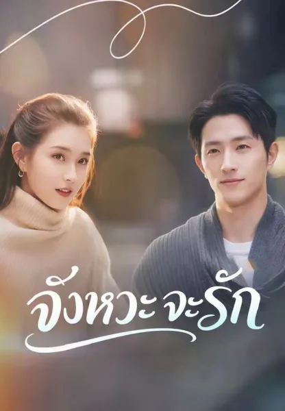 จังหวะจะรัก โปสเตอร์