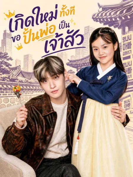 เกิดใหม่ทั้งทีขอปั้นพ่อเป็นเจ้าสัว โปสเตอร์