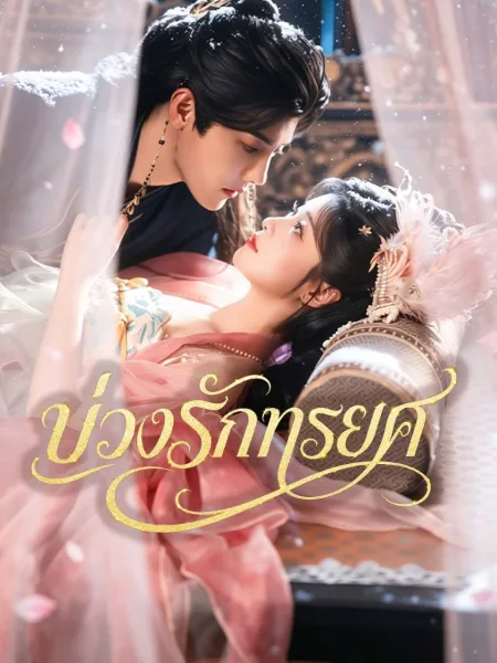 บ่วงรักทรยศ โปสเตอร์