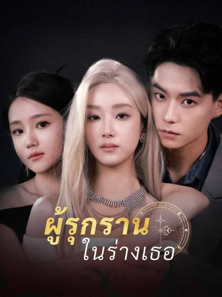 ผู้รุกรานในร่างเธอ โปสเตอร์