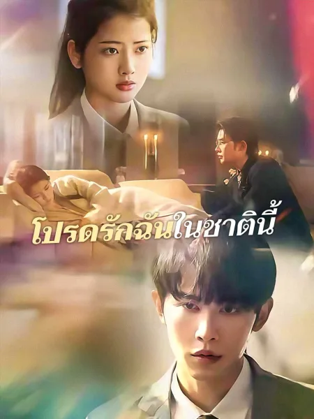 โปรดรักฉันในชาตินี้ โปสเตอร์