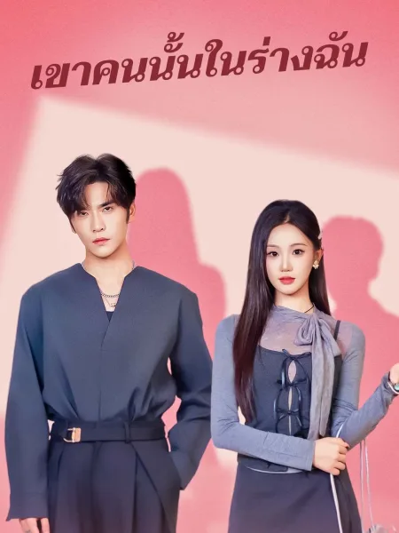 เขาคนนั้นในร่างฉัน โปสเตอร์