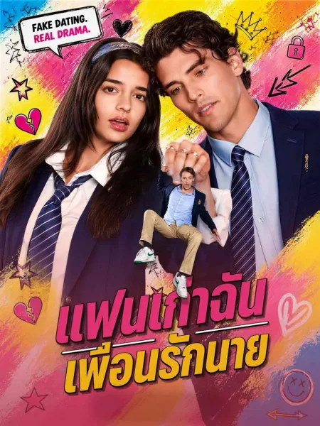 แฟนเก่าฉันเพื่อนรักนาย โปสเตอร์