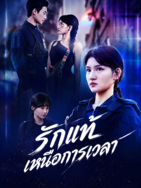 รักแท้เหนือการเวลา โปสเตอร์