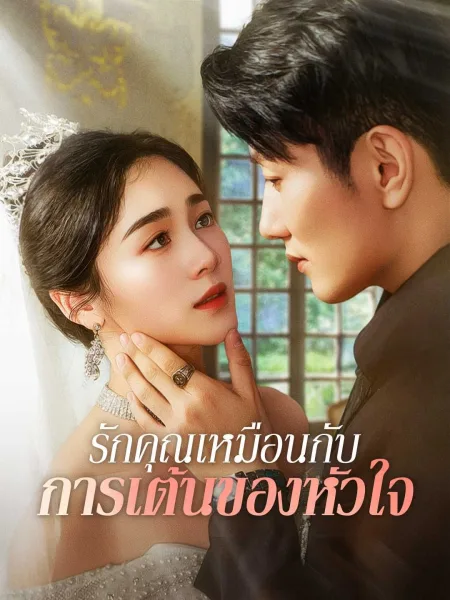 รักคุณเหมือนกับการเต้นของหัวใจ โปสเตอร์