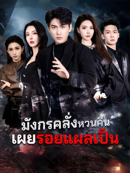 มังกรคลั่งหวนคืนเผยรอยแผลเป็น โปสเตอร์