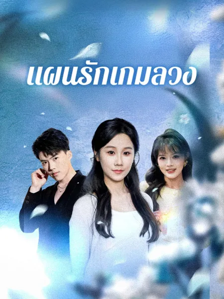 แผนรักเกมลวง โปสเตอร์