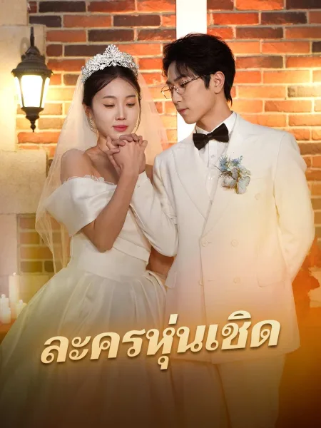 ละครหุ่นเชิด โปสเตอร์