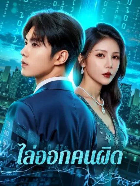 ไล่ออกคนผิด โปสเตอร์