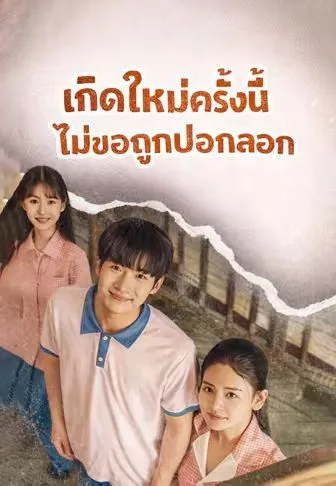 เกิดใหม่รอบนี้ไม่ขอโง่อีก โปสเตอร์