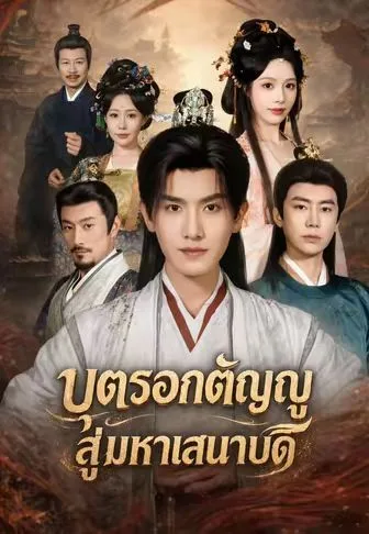 บุตรอกตัญญูสู่มหาเสนาบดี โปสเตอร์