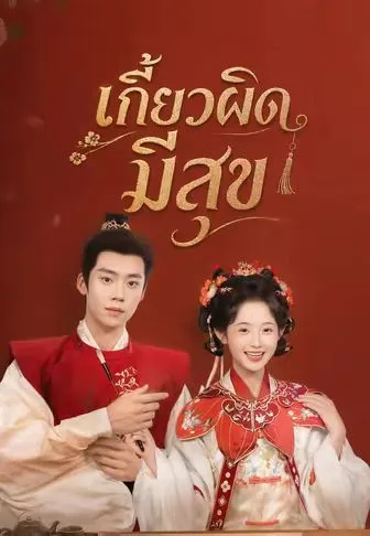เกี้ยวผิดมีสุข โปสเตอร์