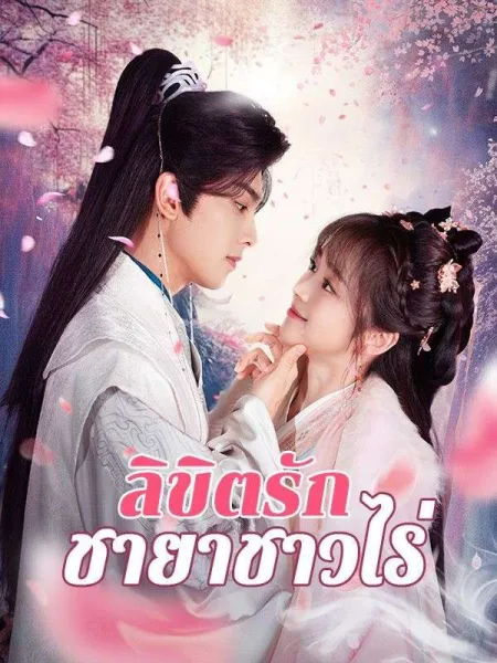 ลิขิตรักชายาชาวไร่ โปสเตอร์