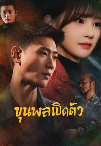 ขุนพลเปิดตัว โปสเตอร์