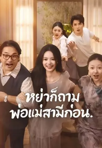 หย่าก็ถามพ่อแม่สามีก่อน โปสเตอร์