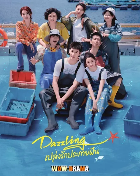Dazzling (2026) พราว | เปล่งรักประกายฝัน โปสเตอร์