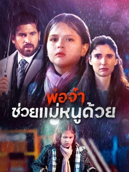 พ่อจ๋าช่วยแม่หนูด้วย โปสเตอร์