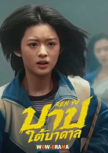 Ren Yu (2026) บาปใต้บาดาล โปสเตอร์