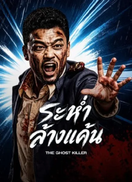 The Ghost Killer (2026) ระห่ำล้างแค้น โปสเตอร์