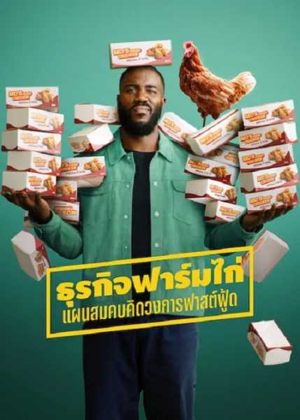 Big Chicken A Fast Food Conspiracy (2026) ธุรกิจฟาร์มไก่ แผนสมคบคิดวงการฟาสต์ฟู้ด โปสเตอร์