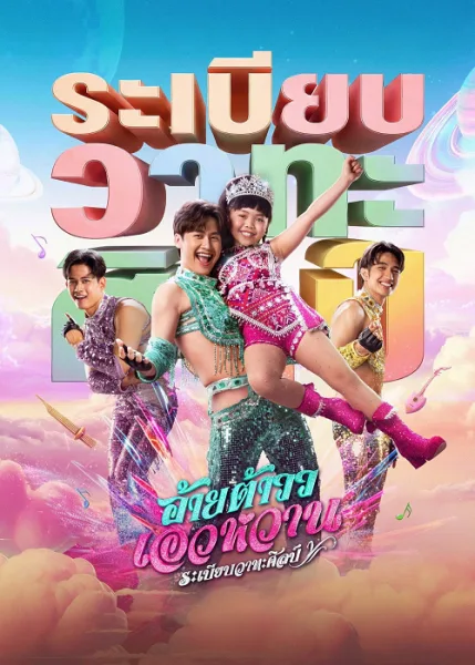 Mor Lam Rhythm (2026) อ้ายต้าวว เอวหวาน ระเบียบวาทะศิลป์ โปสเตอร์