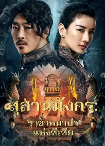 The Dragon Tomb Ancient Legend (2026) สุสานมังกร ราชาหมาป่าแห่งซีเซี่ย โปสเตอร์