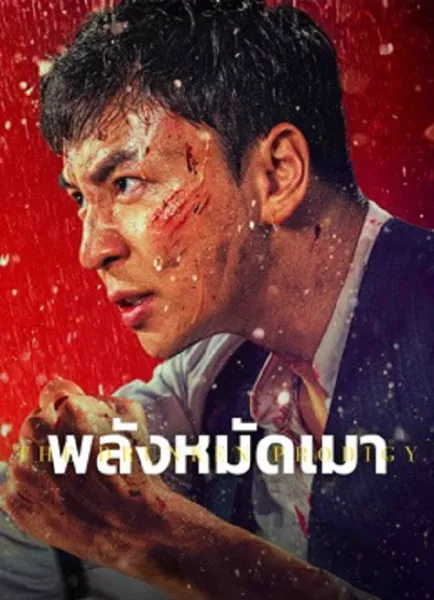 The Drunken Prodigy (2026) พลังหมัดเมา โปสเตอร์