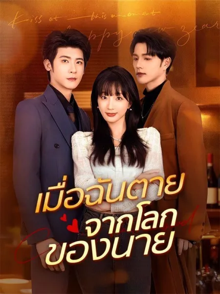 เมื่อฉันตายจากโลกของนาย โปสเตอร์