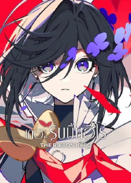 The Ribbon Hero (2026) เดอะริบบิ้นฮีโร่ โปสเตอร์