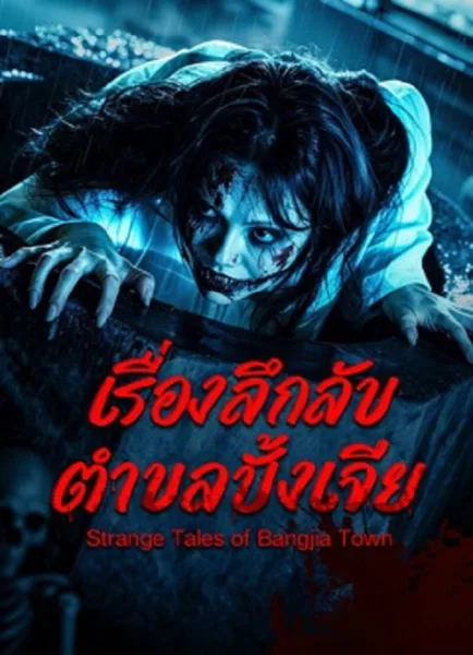 Strange Tales of Bangjia Town (2026) เรื่องลึกลับตำบลปั้งเจีย โปสเตอร์