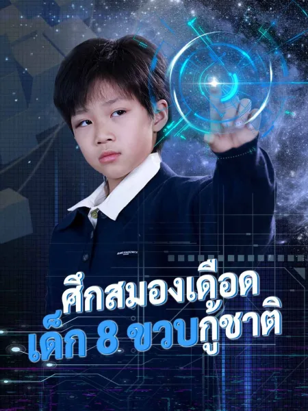 ศึกสมองเดือดเด็ก8ขวบกู้ชาติ โปสเตอร์