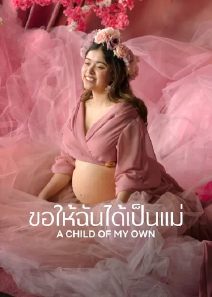 A Child of My Own (2026) ขอให้ฉันได้เป็นแม่ โปสเตอร์