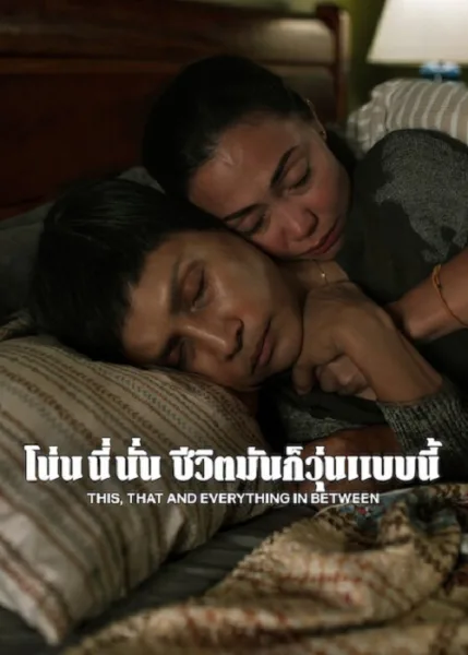 This That and Everything in Between (2026) โน่น นี่ นั่น ชีวิตมันก็วุ่นแบบนี้ โปสเตอร์