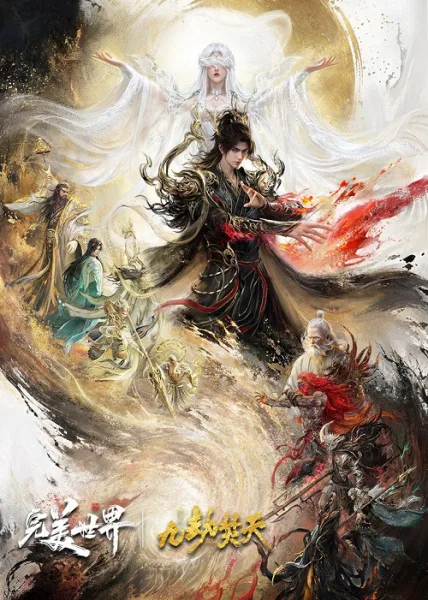 Perfect World Movie Ninefold The Burning Sky (2026) โลกอันสมบูรณ์แบบ เดอะมูฟวี่ เก้าทัณฑ์ล้างสวรรค์ โปสเตอร์