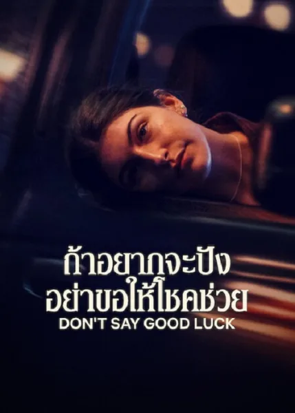Don’t Say Good Luck (2026) ถ้าอยากจะปัง อย่าขอให้โชคช่วย โปสเตอร์