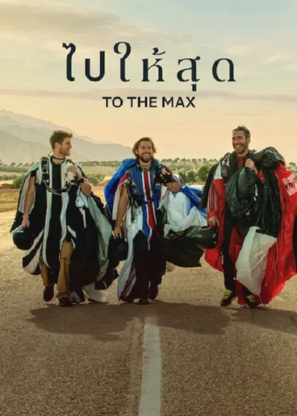 To The Max (2026) ไปให้สุด โปสเตอร์