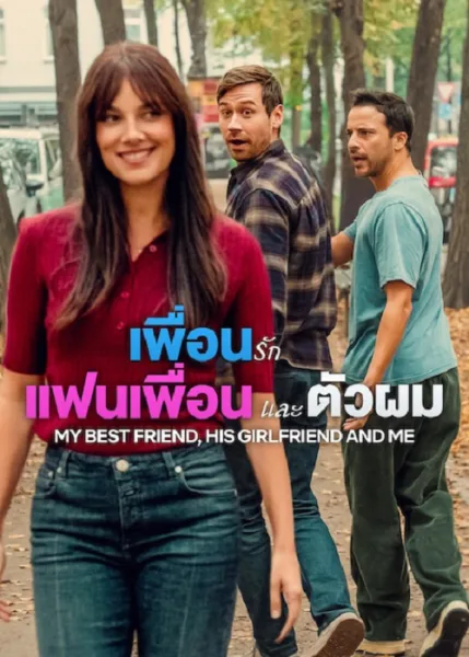 My Best Friend, His Girlfriend and Me (2026) เพื่อนรัก แฟนเพื่อน และตัวผม โปสเตอร์