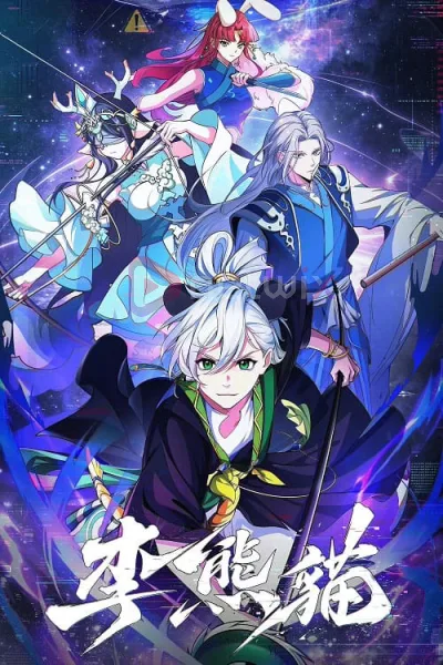 Li Xiongmao (Raised by Demons Panda Li) ปีศาจแพนด้าหลี่ โปสเตอร์