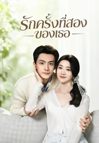 รักครั้งที่สองของเธอ โปสเตอร์