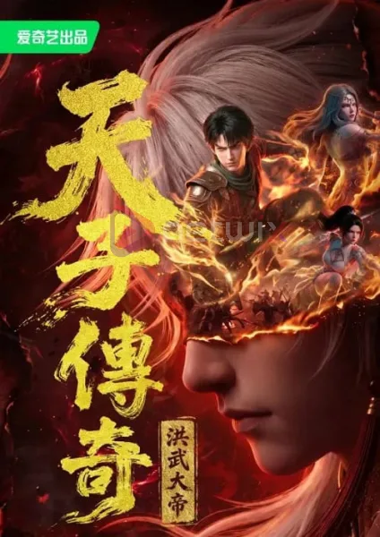 Tian Zi Chuan Qi Hong Wu Da Di จักรพรรดิหงหวู่ เดอะมูฟวี่ โปสเตอร์