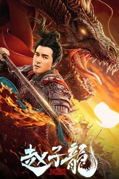 God of War Zhao Zilong (2020) จูล่ง วีรบุรุษเจ้าสงคราม โปสเตอร์