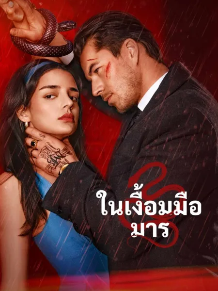 ในเงื้อมมือมาร โปสเตอร์
