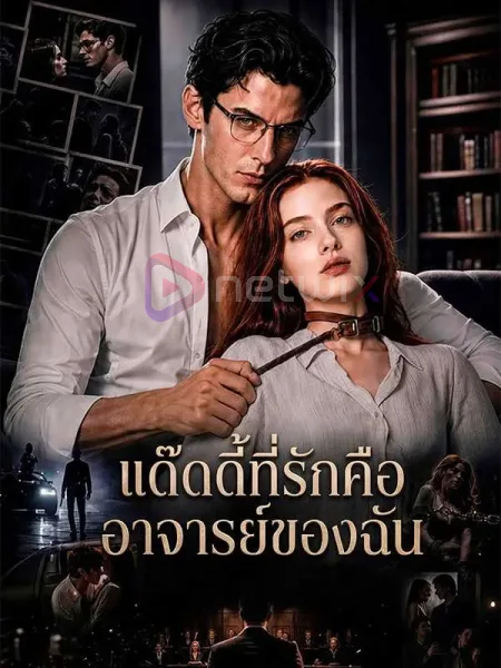 แด๊ดดี้ที่รักคืออาจารย์ของฉัน โปสเตอร์