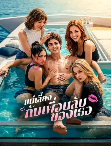 แม่เลี้ยงกับเพื่อนลับของเธอ โปสเตอร์