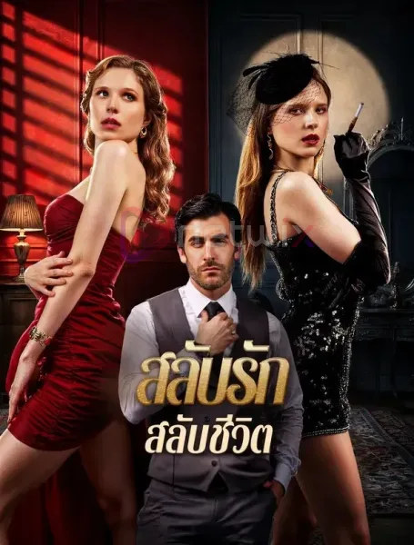สลับรักสลับชีวิต โปสเตอร์