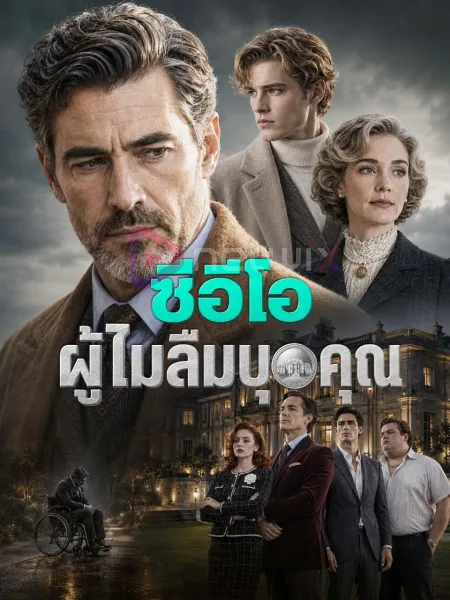 ซีอีโอผู้ไม่ลืมบุญคุณ โปสเตอร์