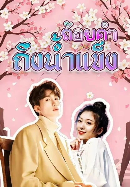 ถ้อยคำถึงน้ำแข็ง โปสเตอร์